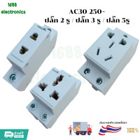 ราคา AC30 250 ปลั๊ก 2 รู AC 30 2P 10 16A ปลั๊ก 3 รู AC 30 3P 10 16A ปลั๊ก 5 รู AC30 10PT 10A พร้อมส่ง (23033085226)
