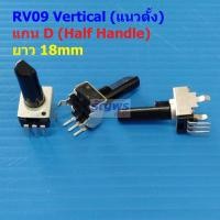 ราคา โวลลุ่ม วอลลุ่ม โพเทนชิโอมิเตอร์ VR ปรับค่า Potentiometer RV09 Vertical แนวตั้ง 3 ขา B102 ถึง B105 RV09 VD18 1 ตัว (21118356102)