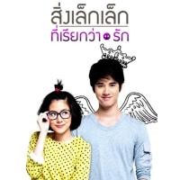 ราคา สิ่งเล็กๆ ที่เรียกว่า รัก 2010 หนังไทย โรแมนติก คอมเมดี้ (13026426197)