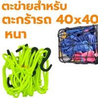 ราคา ตาข่ายยืดรัดตะกร้ามอเตอร์ไซด์ สายรัดตะกร้า ยืดได้ มีขอเกี่ยว 6อัน 40x40 ตะกร้าหน้ารถ ตะข่าย สายรัดของ ตาข่ายคลุมหมวกกันน็อก ตาข่าย (21526474498)