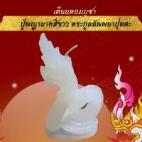ราคา 15พฤศจิกา ลอยกระทง เทียนหอมขอพร บูชาพญานาค 4 ตระกูล เทียนประทีป เทียนหอม พญานาค เทียนบูชาพระ เทียน เทียนสปา เทียนทีไลท์ ลอยกระทง (10313326600)