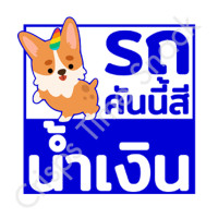 ราคา สติ๊กเกอร์ รถคันนี้สี ดำ ขาว เทา แดง เขียว น้ำเงิน ชมพู รถคันนี้ขับแล้วรวย sticker ติดรถ สายมู (22179571092)