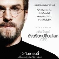 ราคา Steve Jobs 2015 สตีฟ จ็อบส์ DVD Master พากย์ไทย (17392537023)