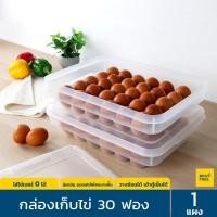 ราคา กล่องเก็บไข่ 30 ฟอง แช่ตู้เย็นได้ วางซ้อนได้ ที่เก็บไข่ ถาดใส่ไข่ เบอร์ 0 ได้ Egg Storage Super Lock 6111 (21250975149)