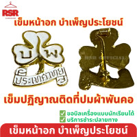 ราคา อุปกรณ์เครื่ืองหมาย ผู้บำเพ็ญประโยชน์ เข็มติดอก บำเพ็ญประโยชน์ เข็มตุ้งติ้ง เข็มองค์การโลก บำเพ็ญประโยชน์ (22476357066)