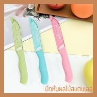 ราคา มีดปอกผลไม้ มีดสั้น มีสแตนเลส มีดทำครัว มีเล็ก มีดสั้น มีดปลอกผลไม้ มีสีๆ คละสี (23032791033)