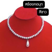 ราคา สร้อยคอมุก สร้อยข้อมือมุก สร้อยคอแฟชั่น พร้อมส่ง (22411102213)
