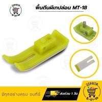 ราคา พื้นตีนผี พื้นตีนผีพลาสติก ตีนผีพลาสติก ตีนผีเย็บตรง ตีนผีจักรเย็บอุตสาหกรรม (17062721056)