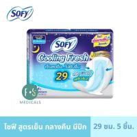 ราคา ล็อตใหม่ SOFY Cooling Fresh โซฟี คูลลิ่ง เฟรช เอ็กซ์ตร้า ซูเปอร์สลิม 0 1 มีปีก 6 ชิ้น 25 ซม 4 ชิ้น 29 ซม มีปีก และ โซฟี คูลลิ่ง เฟรช 5 ชิ้น 29 ซม 6 ชิ้น 29 ซม 1 ห่อ (22664877619)