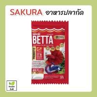 ราคา อาหารปลากัด Sakura Betta ขนาด 20 กรัม อาหารปลาซากุระ (21318262133)