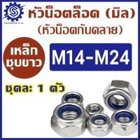 ราคา หัวน็อตล็อค น็อตกันคลาย ขนาด M14 M24 เกลียวหยาบ เกลียวละเอียด บรรจุแพ็ค 1 ตัว ตัวเมียกันคลาย ราคาโรงงาน (22445931642)