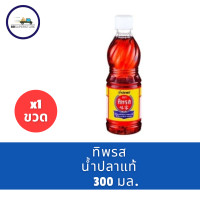 ราคา ทิพรส น้ำปลาแท้ 300 มล มีราคาลัง (22987660201)