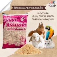 ราคา ขี้เลื่อยฟู ใช้สำหรับรองกรง เหมาะสำหรับ นก หนู กระต่าย และสัตว์เลี้ยงขนาดเล็ก ขนาด 450G (22085908997)