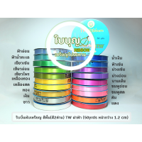 ราคา ริบบิ้นพับเหรียญ TW ฝาฟ้า สีพื้น ม้วนเล็ก เบอร์ 2 ยาว 50 หลา กว้าง 1 2 cm (4068212720)