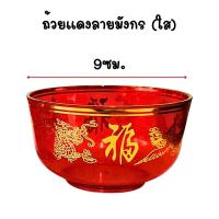ราคา ถ้วยแดง ไหว้เจ้า ลายมังกร ถ้วย ใส่อาหาร น้ำชา ตี่จู้เอี๊ยะ เจ้าที่ ไหว้ศาล ไหว้เจ้า ตรุษจีน ถวายบูชา ถ้วยแดง WN (22851312700)