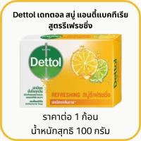ราคา สบู่ เดทตอล Dettol ขนาด 60 100 กรัม สบู่ก้อน สบู่เดทตอล สบู่อาบน้ำ แอนตี้แบคทีเรีย ชำระล้าง ผิวสุขภาพดี MK (22648698745)