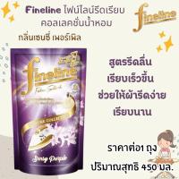 ราคา ไฟน์ไลน์ ผลิตภัณฑ์รีดผ้าเรียบ ปริมาณสุทธิ 450500 มล แบบถุงเติม คอลเลคชั่นน้ำหอม รีดผ้าเรียบ ไม่คืนตัว น้ำยาอัดกลีบ MK (22774888823)