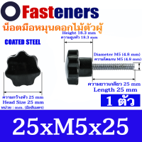 ราคา น็อตมือหมุนดอกไม้ M4 M5 M6 แพ็คละ 1 ตัว น็อตพลาสติกสีดำตัวผู้ น็อตหัวดอกไม้ หัวดาว Star Grip Knob Bolt (21352434321)