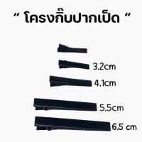 ราคา ถูกมาก กิ๊บปากเป็ดกิ๊บปากจระเข้ งานDiy พร้อมส่งจากไทย (21551565421)