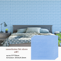 ราคา วอลเปเปอร์ติดผนัง 3 มิติ ขนาด 70 77cm สติ๊กเกอร์ติดผนัง 3D ตกแต่งห้อง Wallpaper 3D วอลล์เปเปอร์ลายอิฐ (22959845080)