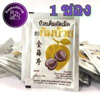ราคา กิมบ๊วย บ๊วยเค็มอัดเม็ด 1 ซอง อร่อยเฟร่อ Kimbuay Plum Tablets (20622691525)