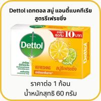 ราคา สบู่ เดทตอล Dettol ขนาด 60 100 กรัม สบู่ก้อน สบู่เดทตอล สบู่อาบน้ำ แอนตี้แบคทีเรีย ชำระล้าง ผิวสุขภาพดี MK (22588735556)