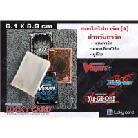 ราคา ซองใสใส่การ์ด 62 89 มม ขนาด Small A เลือกจำนวนได้ ซองการ์ดยูกิ ซองการ์ดแวนการ์ด (15647330585)