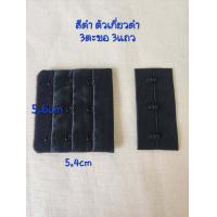 ราคา ตะขอเสื้อใน2แถว3แถว3ช่อง ตะขอชุดชั้นใน (21890330681)