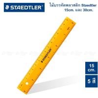 ราคา ไม้บรรทัด Staedtler No 562 ยาว 15cm 30cm (20468316916)