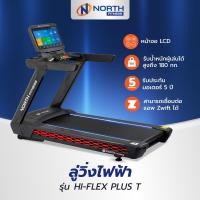 ราคา North Fitness ลู่วิ่งไฟฟ้า ลู่วิ่งออกกำลังกาย รุ่น HI FLEX PLUS T (21352565225)