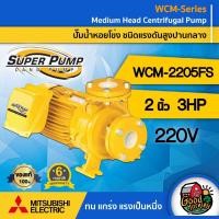 ราคา MITSUBISHI ปั๊มไฟฟ้า รุ่น WCM 2205FS 220V ขนาด 2 นิ้ว 3 แรงม้า รุ่นหน้าแปลน ชนิดแรงดันปานกลาง มิตซูบิชิ ปั๊มน้ำหอยโข่ง ปั๊มหอยโข่ง SUPER PUMP ปั้มน้ (22464048036)