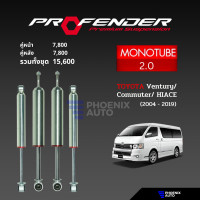 ราคา PROFENDER รุ่น Monotube 2 0 โช๊คอัพรถ Toyota Commuter ปี 2004 2019 (20716650306)