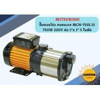 ราคา Mitsubishi ปั๊มหอยโข่ง สแตนเลส MCH 755S 15 750W 220V ท่อ 1 x 1 5 ใบพัด ปั๊มน้ำ (12455937545)