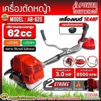 ราคา AI POWER เครื่องตัดหญ้า รุ่น AB 620 เครื่องยนต์ 2จังหวะ 3แรงม้า ความเร็ว 8500 รอบ นาที ตัดหญ้า ข้อแข็ง แบบสะพายบ่า สวน เกษตร จัดส่ง KERRY (4634778172)