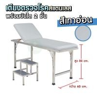 ราคา เตียงตรวจโรคสแตนเลส มาตรฐาน สสจ หัวปรับได้ 10 ระดับ ขาพับได้ พร้อมบันไดขึ้นเตียง กันลื่น แบบ 2 ขั้น เตียงตรวจโรค แข็งแรง (21075358974)