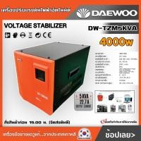 ราคา DAEWOO เครื่องปรับแรงดันไฟฟ้า อัตโนมัติ รุ่น DW TZM5KVA 5kVA 4000W เครื่องป้องกันไฟกระชาก ไฟตก ไฟเกิน Voltage Stabilizer หม้อเพิ่มไฟ (13717939601)