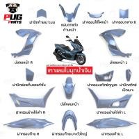 ราคา PUGParts ชุดสี pcx ชุดสี pcx160 ปี2021 2024 ชุด15ชิ้น pcx 160 ของแต่ง pcx160 pcx 160 2024 (22601593485)