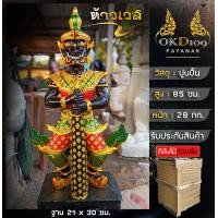 ราคา รูปปั้นท้าวเวสสุวรรณ ท้าวเวส ท้าวเวสสุวรรฯ ท้าวเวสสุวรรณ 2565 ท้าวเวสวัดจุฬา45 ปัดเป่าสิ่งชั่วร้าย ไสยศาสตร์ ราคาต่อองค์ VP 150 สูง 85 ซม (17461835116)