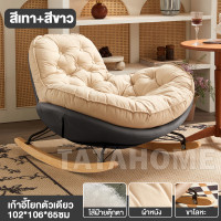 ราคา TATA เก้าอี้โยก เก้าอี้โซฟา เก้าอี้พักผ่อน มีที่วางเท้า เก้าอี้ผ้า เก้าอี้ ใช้นั่งหรือนอนก็ได้ สไตล์โมเดิร์น หลายสี (22874774129)
