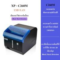 ราคา แท้100 Xprinter XP C260M เครื่องพิมพ์ใบเสร็จ80mm รุ่น USB LAN Seria 80mm POS printer เครื่องพิมพ์ใบเสร็จ สลิป (22443649914)