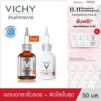 ราคา เซตสุดคุ้ม วิชี่ Vichy Liftactiv Specialist Retinol Serum เซรั่มจัดการริ้วรอยร่องลึกได้อย่างล้ำลึก 30ml และ VICHY LIFTACTIV 16 PURE VITAMIN C BRIGHTENING SERUM เซรั่มวิตามินซีบริสุทธิ์ เพื่อผิวดูเรีย 