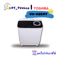 ราคา เครื่องซักผ้า TOSHIBA รุ่น VH H85MT (21059362251)