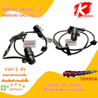 ราคา เซ็นเซอร์ ABSล้อหลัง วีโก้ 4X4 89545 0K070 RHขวา 89546 0K070 LHซ้าย ย้ำๆซื้อคู่ถูกว่า แบรนด์ KOK (21453133867)