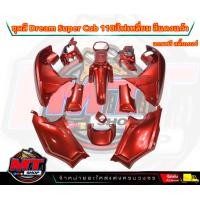 ราคา PP Parts ชุดสีดรีม ซุปเปอร์คัพ ชุด13ชิ้น ชุดสีดรีมสีแดงแก้ว ชุดสีดรีม110i ชุดสีDreamSuperCub ดรีมซุปเปอร์คัพ ชุดสี Dream เฟรมสีดรีมซุปคัพ (18834134470)