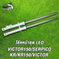 ราคา โช้คหน้าชุด LEO KR KR150 VICTOR VICTOR150 SERPICO ชุดโช็คหน้า วิคเตอร์ โช้ควิคเตอร์150 สินค้าคุณภาพ (22322194619)