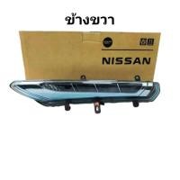 ราคา ไฟส่องสว่างกลางวัน ไฟเดย์ไลท์ สำหรับ NISSAN ALMERA N17T ปี2019 Sportech สินค้าอะไหล่แท้นิสสัน (22496244439)