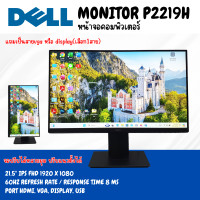 ราคา LED 22 Dell รุ่น P2219H หน้าจอคอมพิวเตอร์ IPS FHD มือสอง (22558957262)