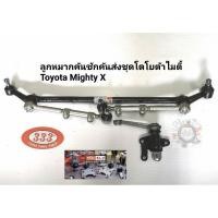 ราคา ลูกหมากคันชักคันส่ง Toyota Mighty X คันชักคันส่งชุด ไมตี้เอ๊กช์ คันส่งประกอบชุดMTX พร้อมกล้องยาพวงมาลัย MBK (22237622664)