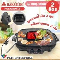 ราคา HANABISHI PCM เตาบาร์บีคิวพร้อมชาบู ความจุหม้อ 2 ลิตร รุ่น BBQ 1900 (6402830193)