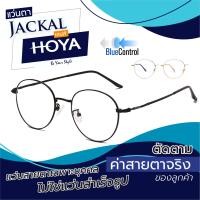 ราคา ตัดแว่นสายตา เลนส์ Hoya Blue Control JACKAL OPJ042 แว่นตากรองแสงสีฟ้า เลนส์ Hoya I แว่นตัดแสงสีฟ้า แว่นกรองแสงสีฟ้า แว่นกันแสงคอม เลนส์มัลติโค๊ต (10191983794)